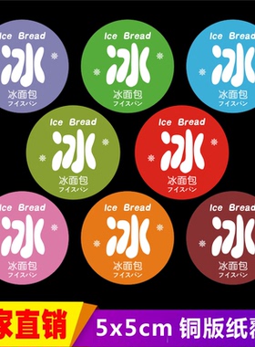冰面包不干胶椭圆形冰字标签口味贴咖啡蓝色绿色橙色食品封口贴m