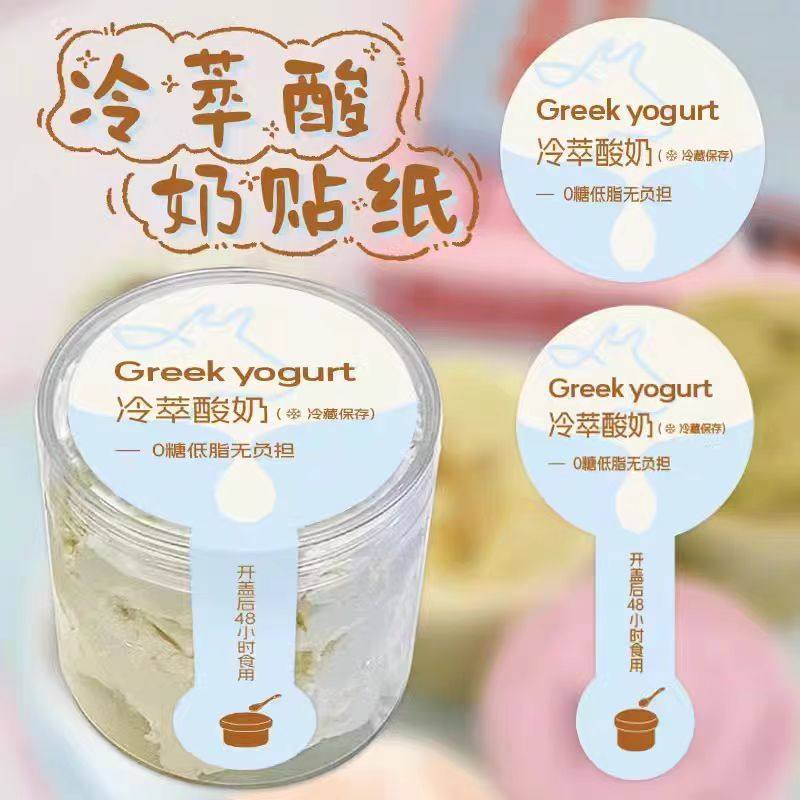网红希腊冷萃酸奶贴纸干噎厚切炒酸奶碗瓶罐杯烘焙甜品标签封口贴