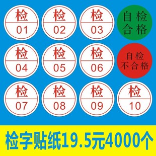 检字标签01 不干胶标签贴可定制B 10自检合格自检不合格