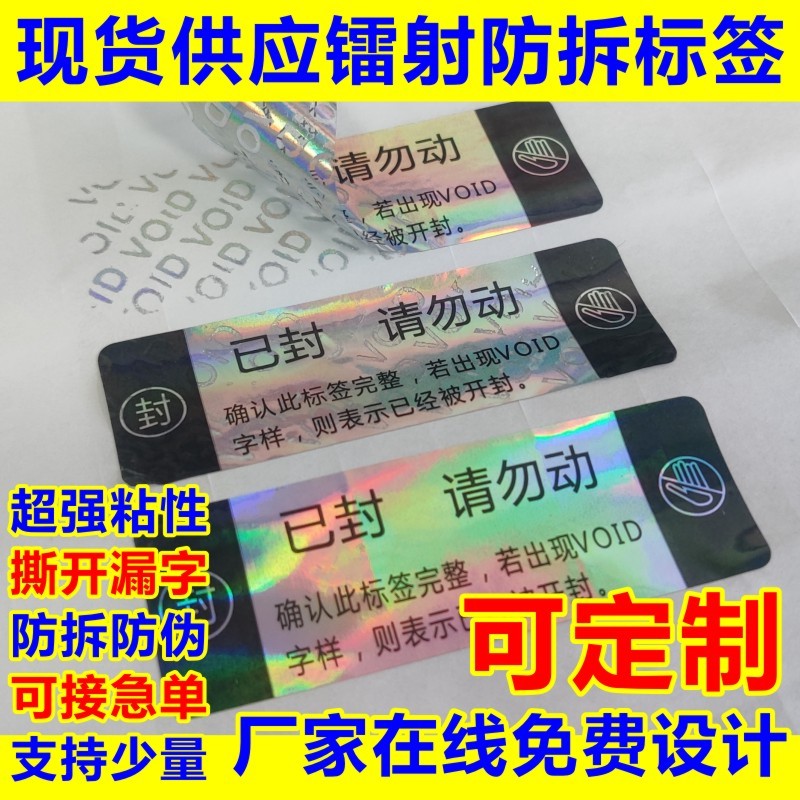 镭射防拆标签封条贴纸一次性封口正品标识撕毁无效发货不干胶定制B