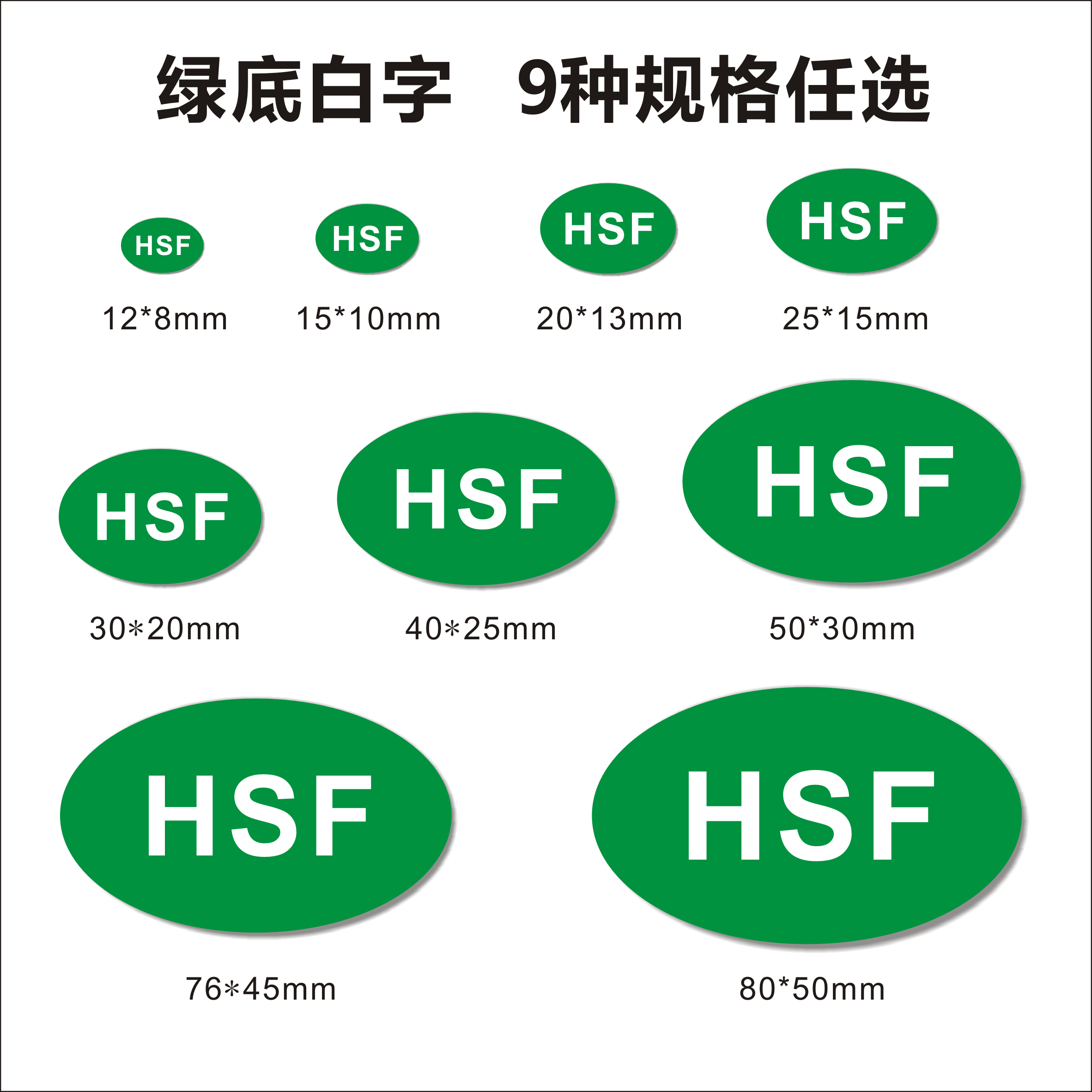 hsf绿色黑白通用环保标志现货