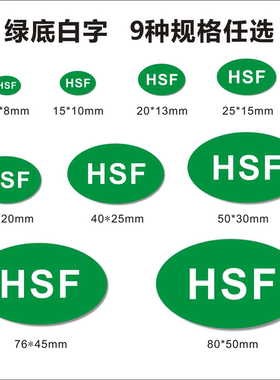 HSF绿色底黑白字通用环保标志现货强粘贴纸椭圆形不干胶定制标签A