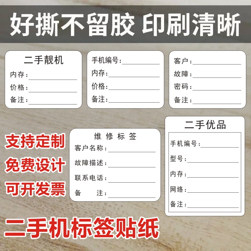 二手机标签贴纸电脑维修登