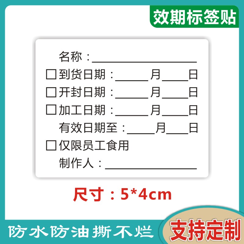 定制生产日期贴纸有效期不干胶食品制作时间条烘焙效期表保质期-Q