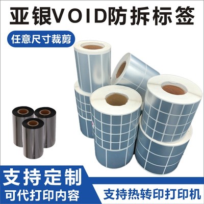 亚银VOID防伪标签空白防拆封口贴纸揭开留字不干胶贴打印刷卷装Y