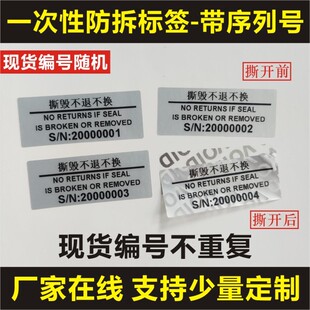 撕毁不退不换流水编号防伪防撕标签贴纸一次性void不干胶B