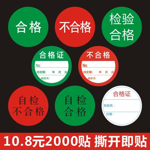 包邮 绿自检合格证贴纸红色不良品标签不干胶圆形直径30MM定制B