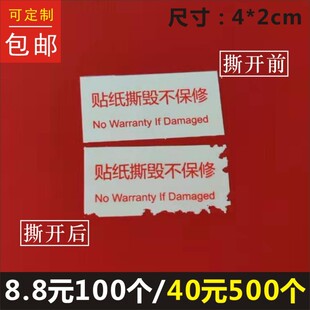 贴纸撕毁不保修英文易碎不干胶防撕防拆一次性封口标签贴纸定制B