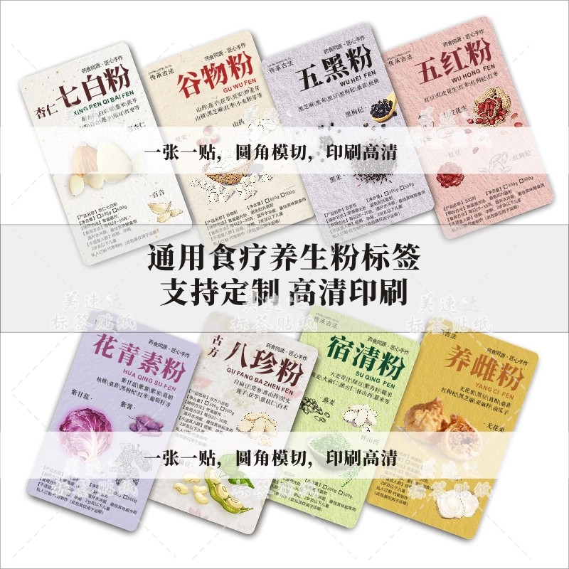 五谷膳食粉标签贴纸 定做养生食疗丸不干胶 防水粘纸设计印刷制作图片