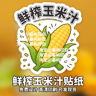 鲜榨玉米汁贴纸定制奶茶杯贴果蔬汁茶饮不干胶标签LOGO二维码包装