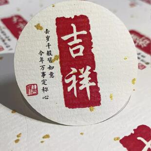 节日圆形祝福标签贴纸福礼吉祥好运平安喜乐礼盒包装不干胶封口贴