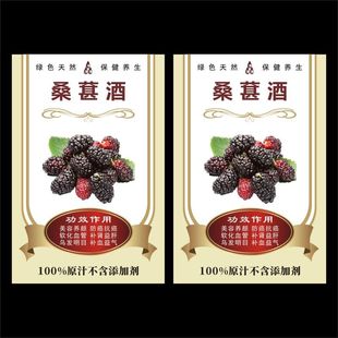 桑葚酒标签贴纸特产自制商用标贴自粘铜版纸防水-Q