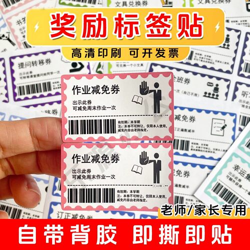 免作业券贴纸减免券零食兑换券提问转移免抄写惩罚奖励券不干胶贴