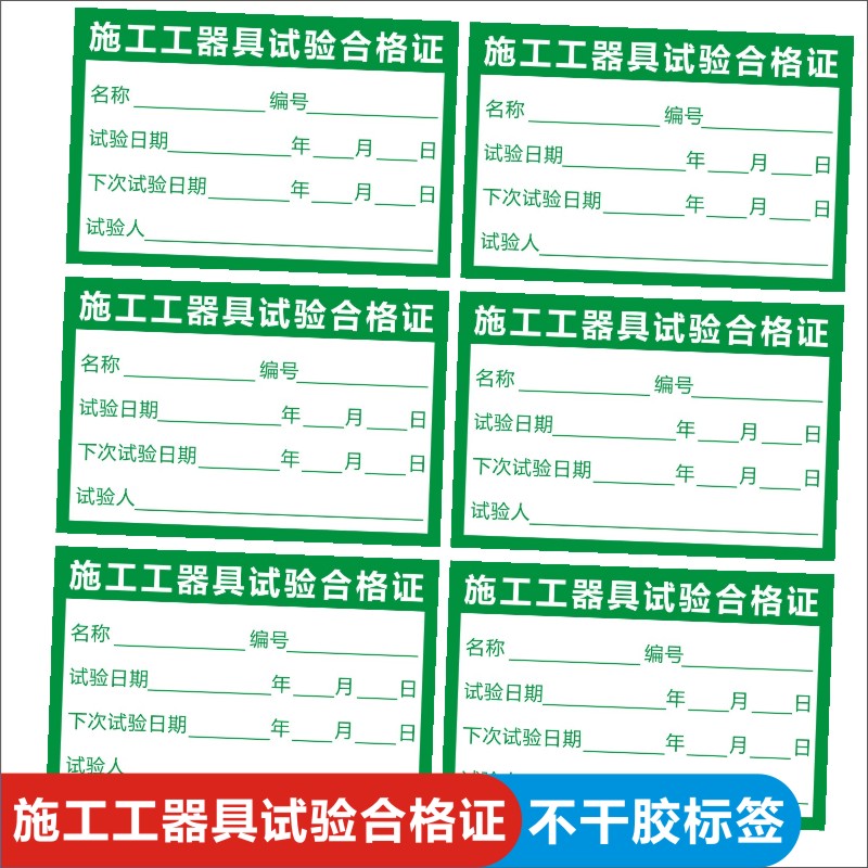 施工工器具试验合格证不干胶标签粘贴产品检定合格证贴纸可定制C