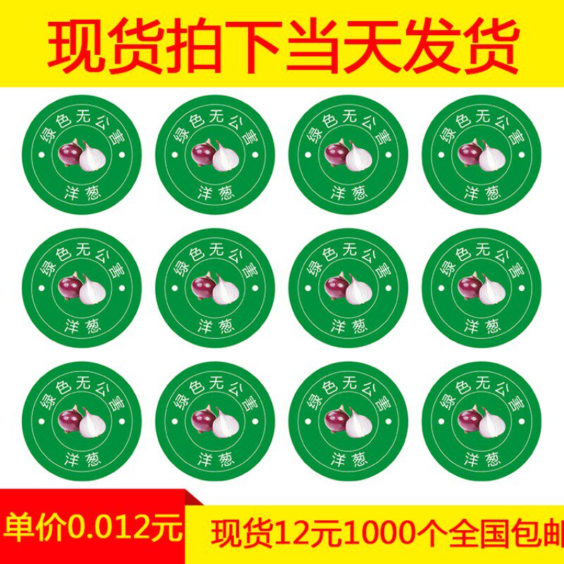 洋葱不干胶标签精品放心水果蔬菜商标logo贴纸铜版纸印刷定做订制b