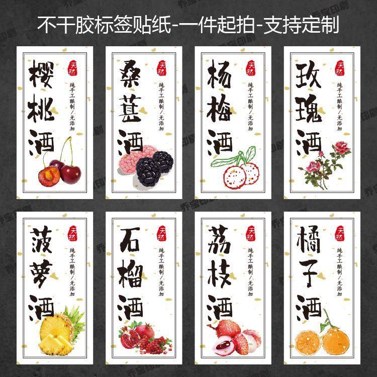 果酒不干胶标签贴纸酒标杨梅酒荔枝酒橘子酱葡萄酒樱桃酒封口贴