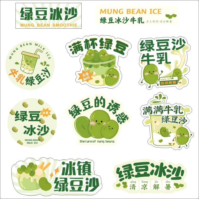 创意绿豆汤豆沙牛乳奶茶杯广告logo标签贴纸商标不干胶网红图案