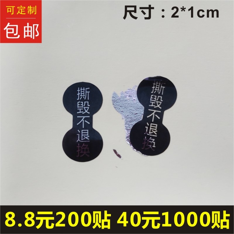 撕毁不退换手机尾部维修防拆标签贴纸一次性防撕揭开全漏不干胶B
