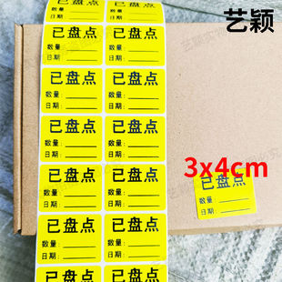已盘点库房仓库物料已盘点标签3x4小标签不干胶已盘贴纸标签贴纸