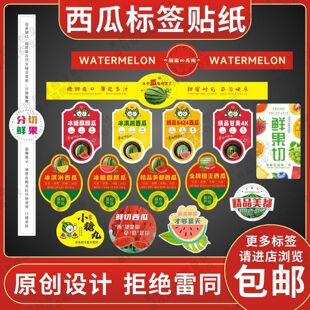 通用西瓜标签贴纸水果店果切贴纸麒麟瓜甘美4K8424精品美都甜王