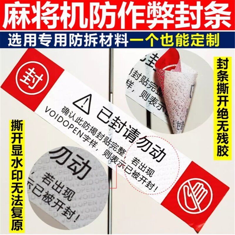 麻将机封条防作弊一次性防拆封条老虎机棋牌室麻将桌专用封签E