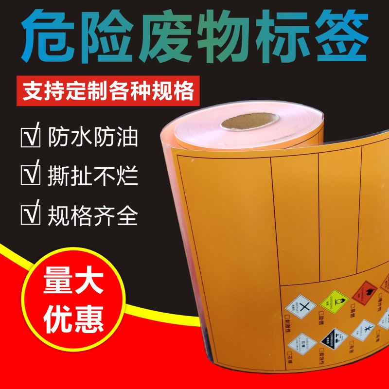 热敏纸危险废物标签纸标识卡橙色危废标签化学品贴纸打印20x20cmA