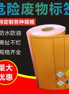 热敏纸危险废物标签纸标识卡橙色危废标签化学品贴纸打印20x20cmA