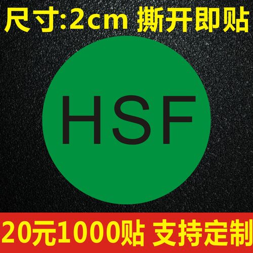 HSF标签HF绿色环保标签绿色环保标签,30MM的HSF标签 A
