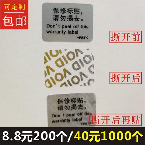 保修标贴请勿揭去void防伪防拆标签一次性撕毁无效封条贴纸定制B