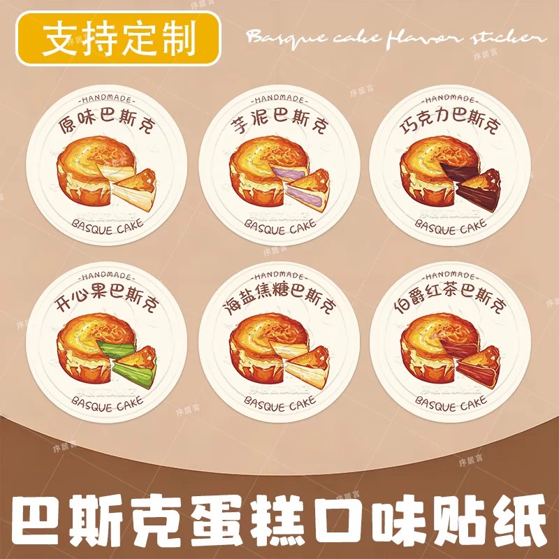 巴斯克包装贴纸定制烘焙私房手作甜品伯爵红茶原味口味不干胶印刷