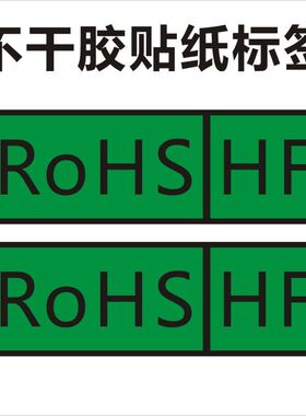 RoHS+HF长方形标签 绿底黑字通用R0HS环保小标签贴纸X