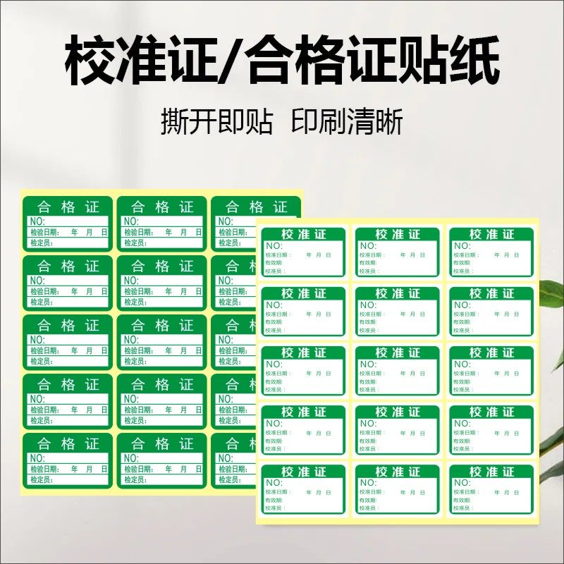 现货仪器仪表设备计量校准证40x25绿色合格证不干胶标签自粘贴纸f