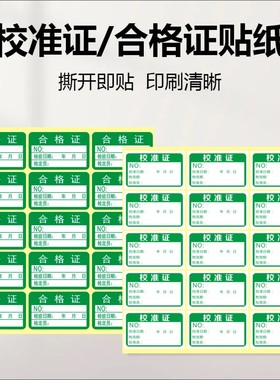 现货仪器仪表设备计量校准证40x25绿色合格证不干胶标签自粘贴纸f