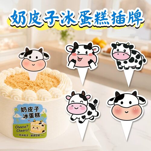 奶皮子冰蛋糕插牌烘焙装饰小插件牛奶甜品生日插卡私房店网红摆件