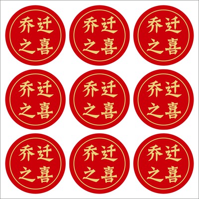 乔迁之喜不干胶标签贴纸