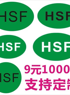HSF标签绿色无铅环保标签不干胶贴纸 hsf质检合格ROHSHSF标现货B