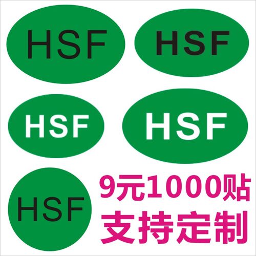 HSF标签绿色无铅环保标签不干胶贴纸 hsf质检合格ROHSHSF标现货B
