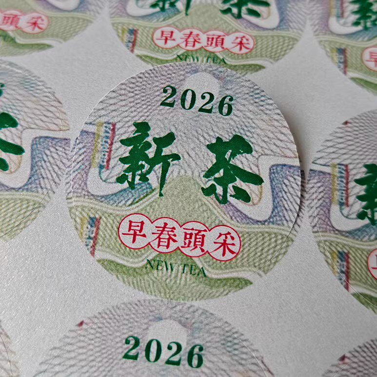 2026新茶不干胶标签圆形茶叶贴纸龙井茶碧螺春可定制茶叶罐封口贴