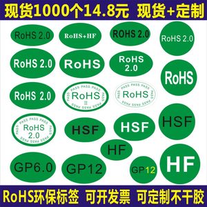 rohs绿色贴纸欧洲标准ROHS+HSF环保标志RoSH2.0不干胶GP标签定制A