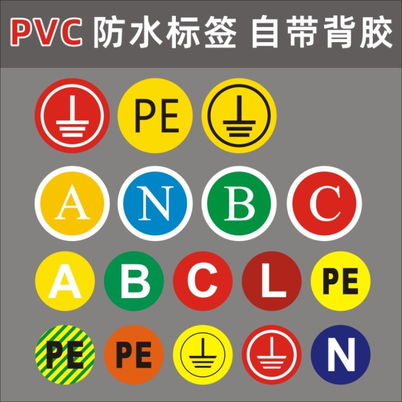 接地标识确保安全接地线小圆贴机械A B C N PE警示标识标签贴纸