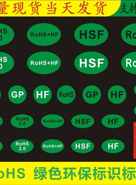 现货ROHS、HSF、HF、GP绿色环保标识标签圆形标签不干胶贴纸定制B