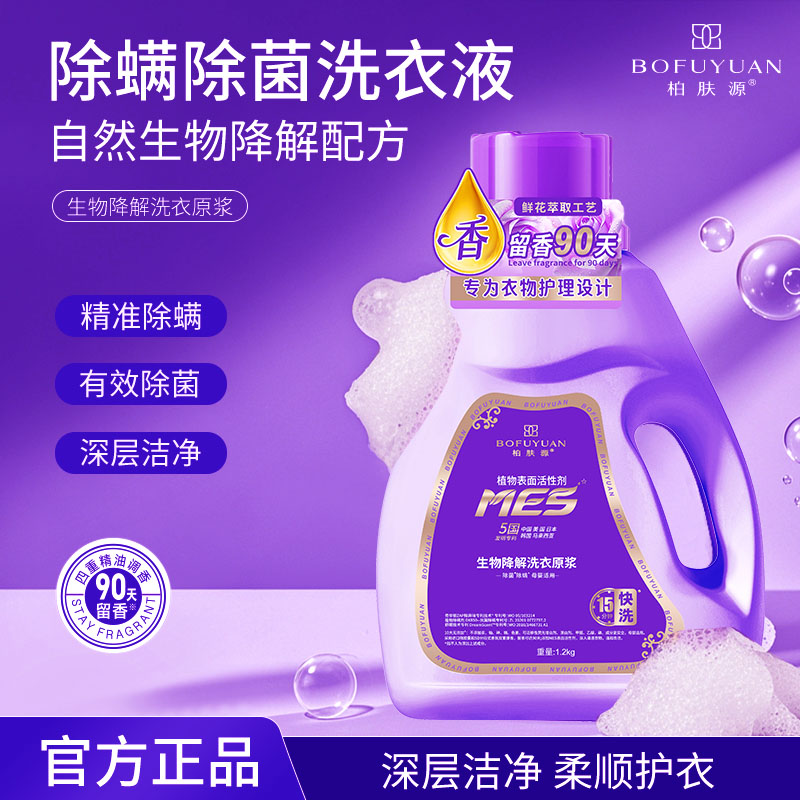 【陈先生推荐】柏肤源1.2kg生物降解洗衣原浆新品上市 限时直播价