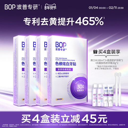 BOP色修炫白牙贴美白去黄