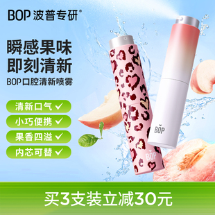 女士 BOP口喷口气清新剂持久型女生口腔清新喷雾清新口臭接吻男士