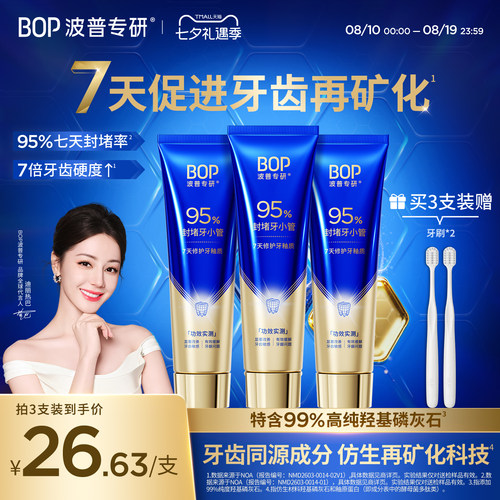 BOP修护牙膏抗敏感强化牙釉质