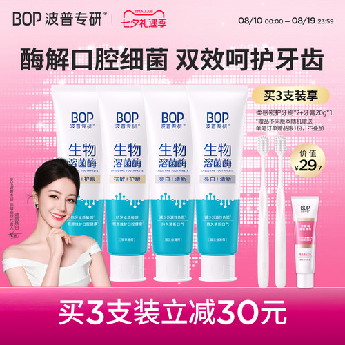 BOP生物溶菌酶牙膏亮白牙齿持久清新口气抗敏成人正品120g