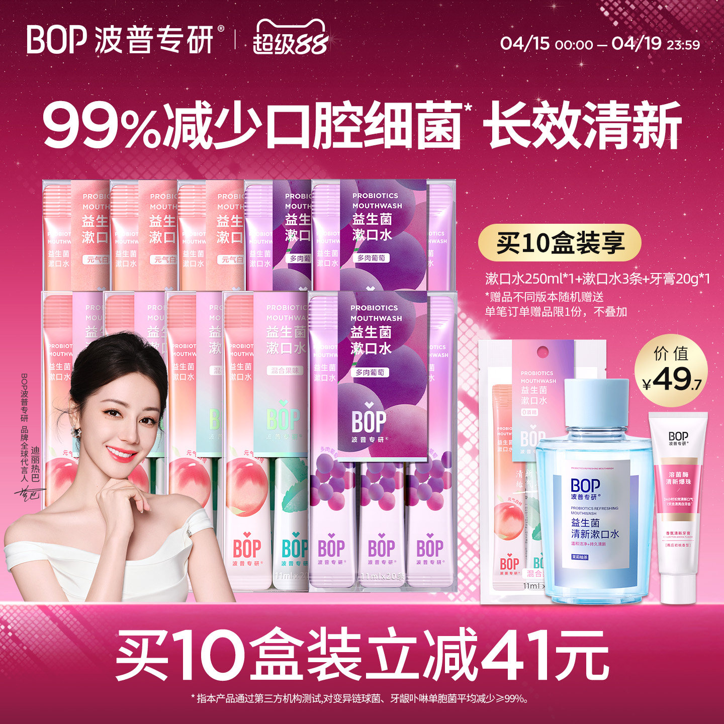 BOP益生菌条装漱口水便携一次性持久清新口气温和清洁口腔囤货装