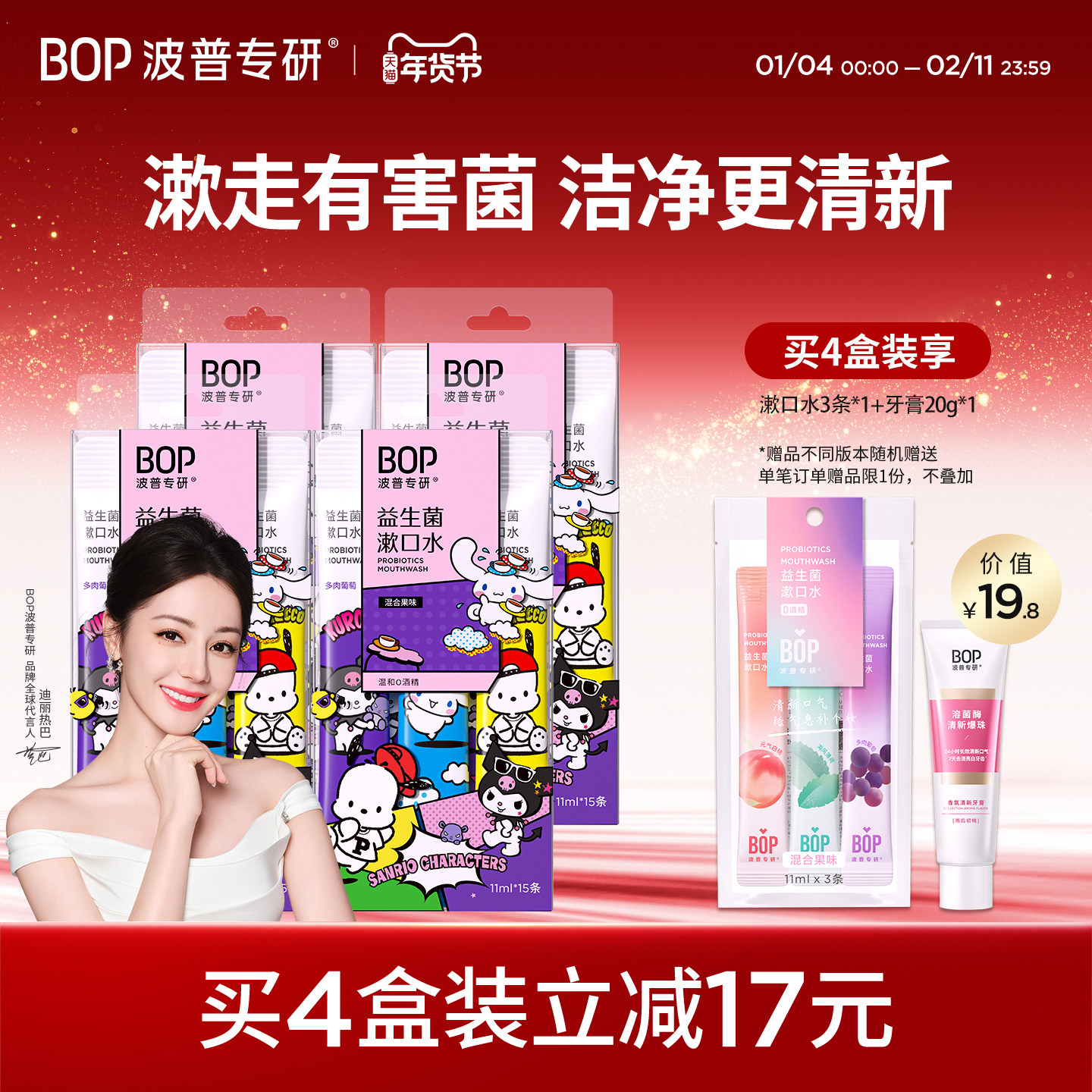 【迪丽热巴同款】BOP三丽鸥漱口水15条便携条装一次性清新漱口水,洗护清洁剂/卫生巾/纸/香薰,漱口水,淘宝优惠券,粉丝福利购,淘宝优惠卷