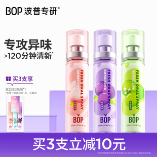 BOP口噴口氣清新劑清新口臭口腔清新噴霧男女生口腔噴霧接吻神器