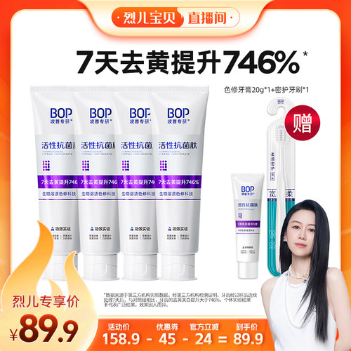 【烈儿宝贝直播间】 BOP抗菌肽色修美白牙膏含氟牙齿去黄去渍db